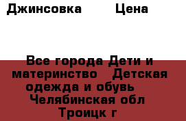 Джинсовка Gap › Цена ­ 800 - Все города Дети и материнство » Детская одежда и обувь   . Челябинская обл.,Троицк г.